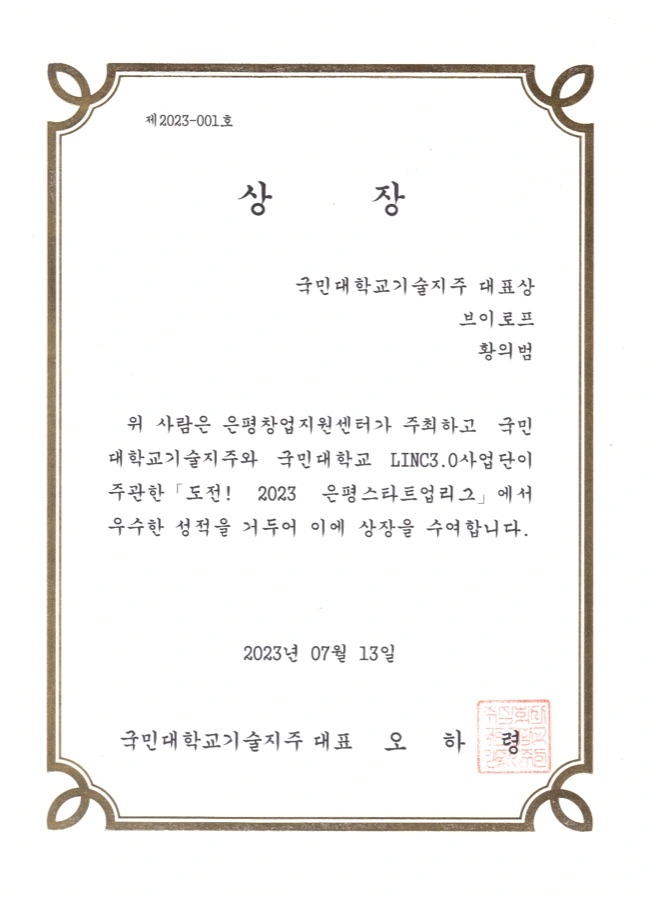 2023 은평스타트업리그 국민대학교기술지주 대표상 상장