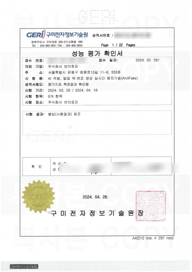 구미전자정보기술원 성능평가 확인서