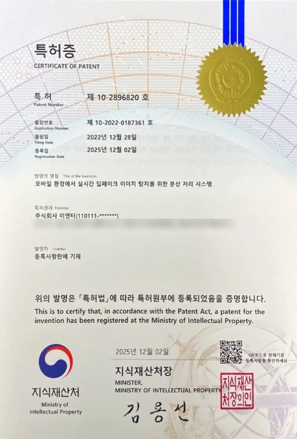 모바일 실시간 딥페이크 탐지 특허 등록증